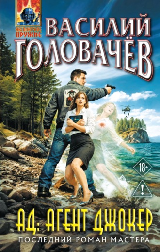 Василий Головачёв. АД: Агент Джокер