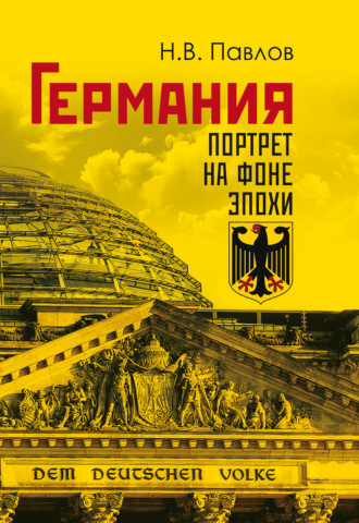 Н. В. Павлов. Германия. Портрет на фоне эпохи