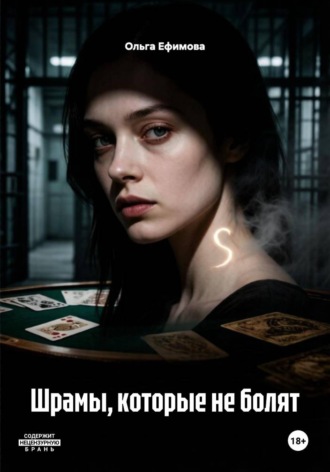 Ольга Ефимова. Шрамы, которые не болят