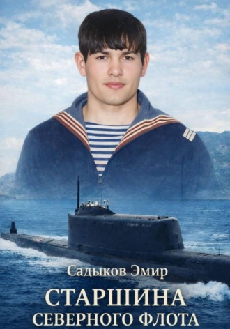 Эмир Садыков. Старшина Северного флота