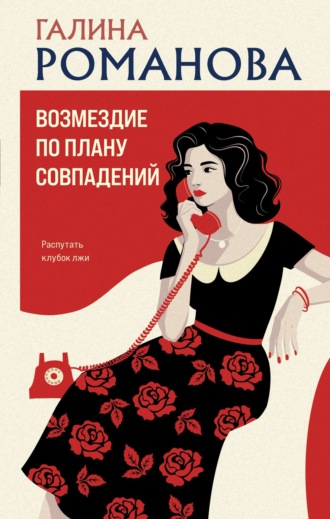 Галина Романова. Возмездие по плану совпадений