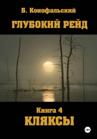Борис Конофальский. Глубокий рейд. Книга 4. КЛЯКСЫ