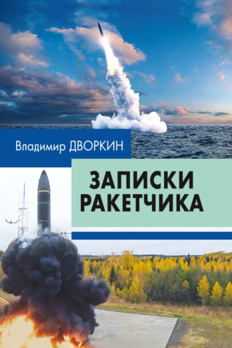 В. З. Дворкин. Записки ракетчика