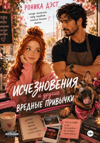 Роника Дэст. Исчезновения и другие вредные привычки