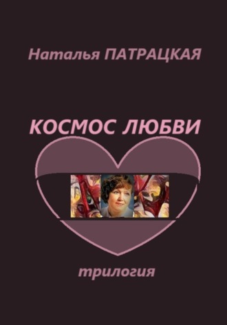 Наталья Патрацкая. Космос любви. Трилогия