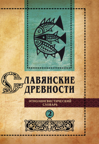 . Славянские древности. Этнолингвистический словарь. Том 2. Д (Давать) – К (Крошки)