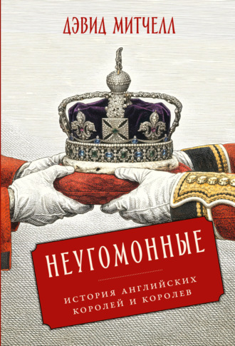 Дэвид Митчелл. Неугомонные: История английских королей и королев