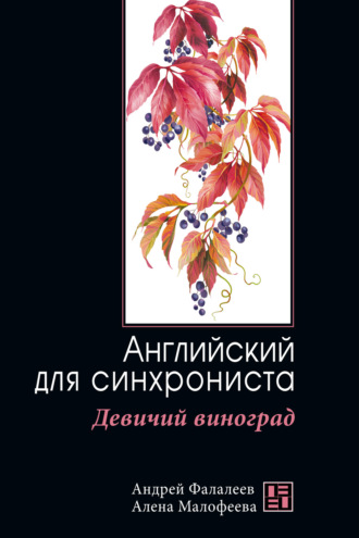 Андрей Фалалеев. Девичий виноград. Английский для синхрониста
