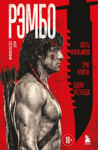 Нэт Сегалофф. Рэмбо. Пять фильмов, три книги, одна легенда
