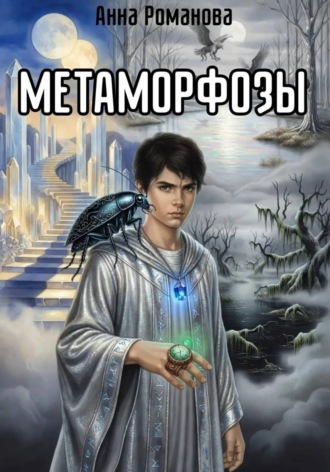 . Метаморфозы