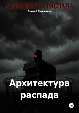 Андрей Пригорьев. Архитектура распада