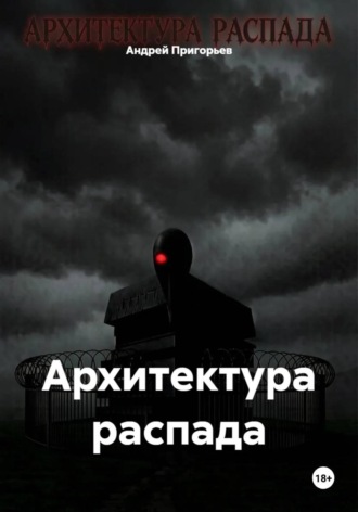 Андрей Пригорьев. Архитектура распада