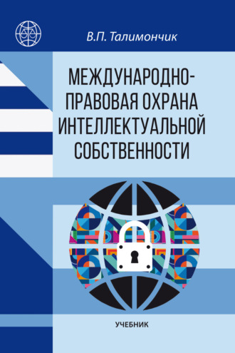 В. П. Талимончик. Международно-правовая охрана интеллектуальной собственности