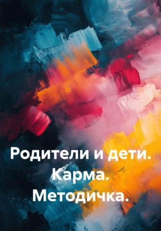 Quartz Y. Родители и дети. Карма. Методичка
