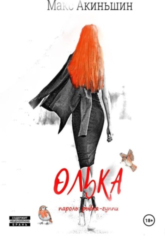 . Олька