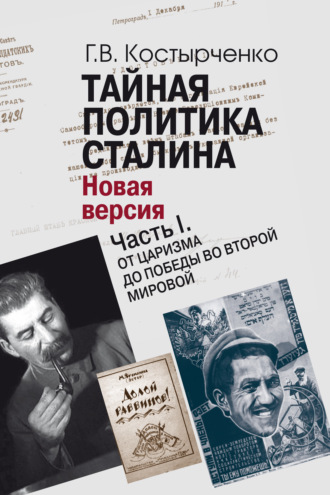 Г. В. Костырченко. Тайная политика Cталина. Власть и антисемитизм. Новая версия. Часть I. От царизма до победы во Второй мировой