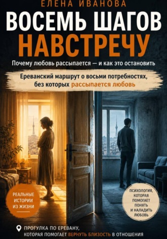 Елена Иванова. Восемь шагов навстречу. Ереванский маршрут о восьми потребностях, без которых рассыпается любовь