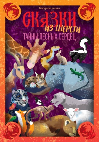 . Сказки из шерсти: Тайны лесных сердец
