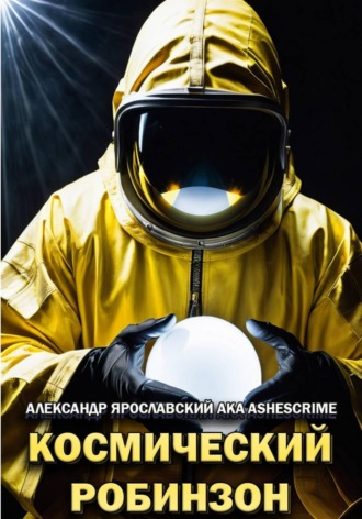 . Космический Робинзон