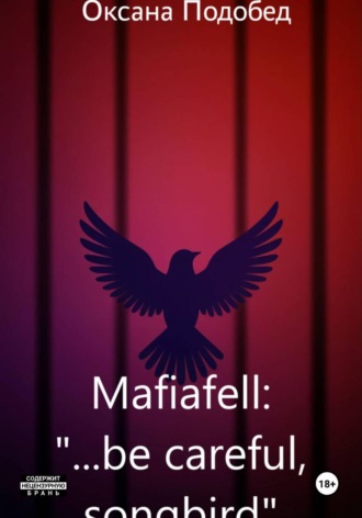 Оксана Подобед. Mafiafell: 