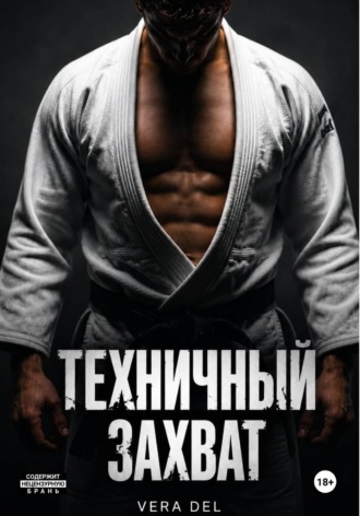 Vera Del. Техничный захват
