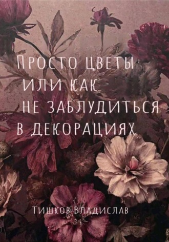 Владислав Тишков. Просто цветы, или Как не заблудиться в декорациях