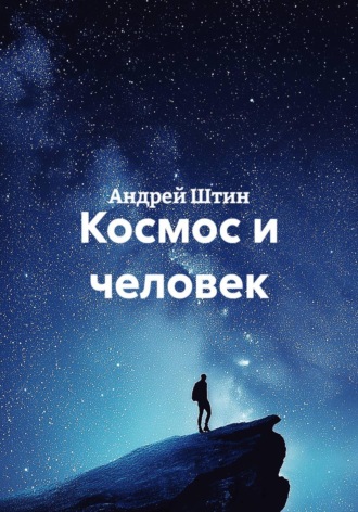 . Космос и человек