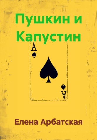 Елена Арбатская. Пушкин и Капустин