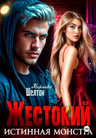 Миранда Шелтон. Жестокий. Истинная монстра