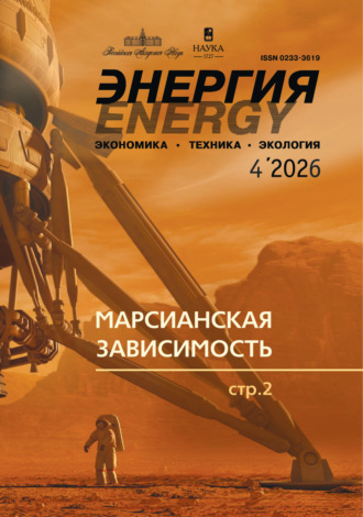 . Энергия: экономика, техника, экология №04/2026