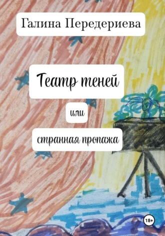 Галина Анатольевна Передериева. Театр теней, или Странная пропажа