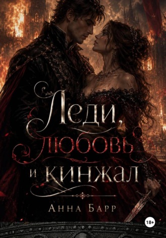 Анна Барр. Леди, любовь и кинжал