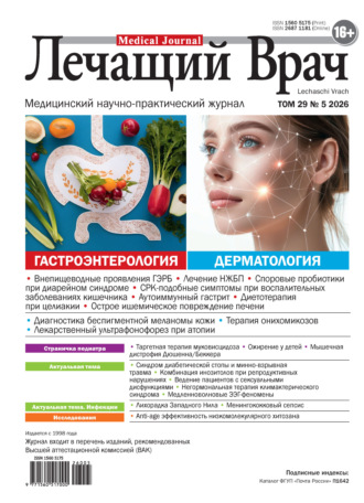 Открытые системы. Журнал «Лечащий Врач» №05/2026