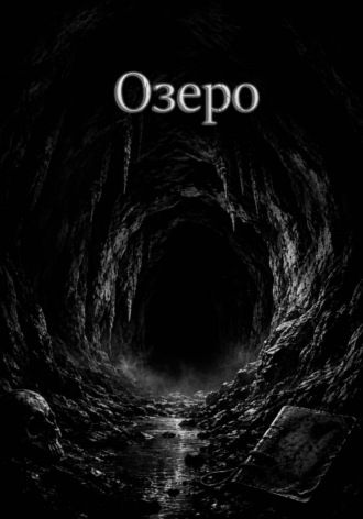 Глеб Лосев. Озеро