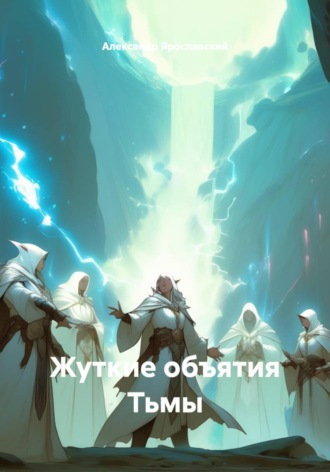. Жуткие объятия Тьмы