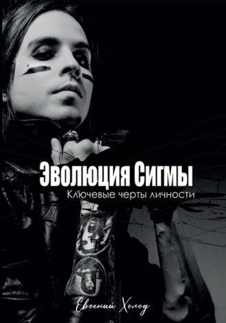 Евгений Холод. Эволюция сигмы