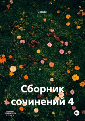  Линас. Сборник сочинений 4