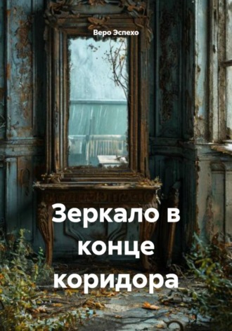 Веро Эспехо. Зеркало в конце коридора