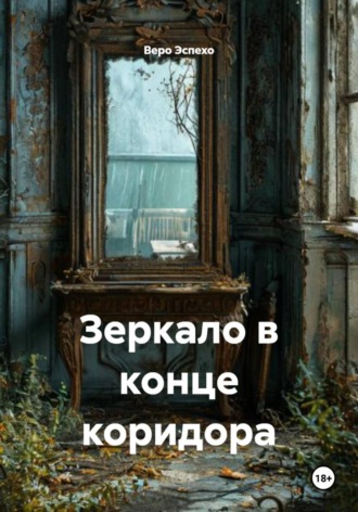 Веро Эспехо. Зеркало в конце коридора
