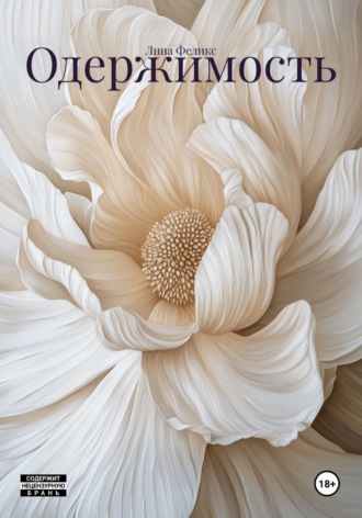 Лина Феликс. Одержимость
