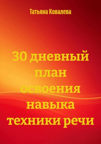 Татьяна Ковалева. 30 дневный план освоения навыка техники речи