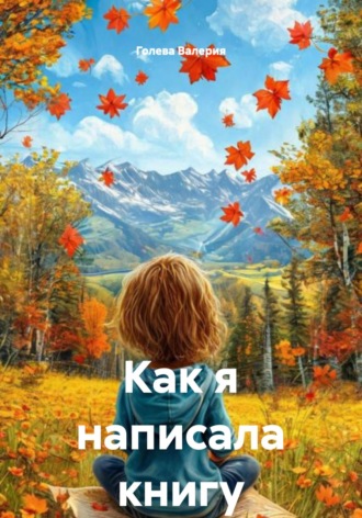 . Как я написала книгу