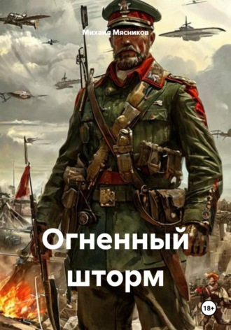 Михаил Мясников. Огненный шторм