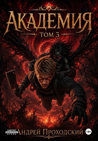 Андрей Проходский. Академия «Ковчег» 2 (Том 3)