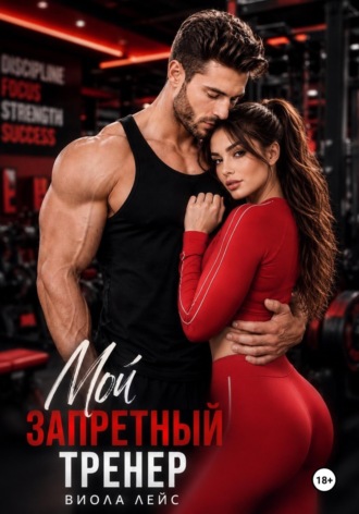 Виола Лейс. Мой запретный тренер