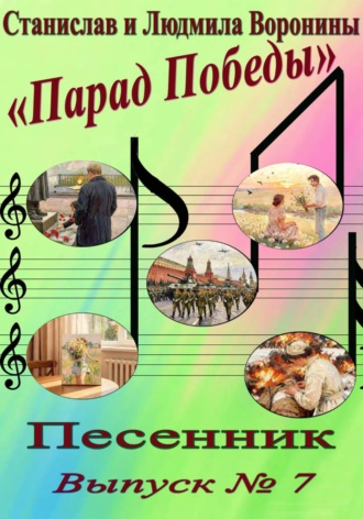 Станислав Воронин. Песенник 