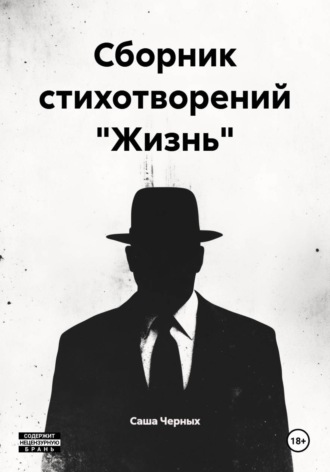 Саша Черных. Сборник стихотворений 