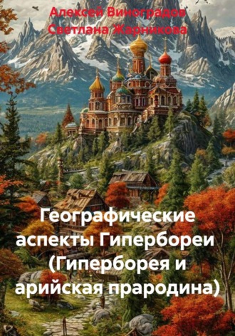 Светлана Васильевна Жарникова. Географические аспекты Гипербореи  (Гиперборея и арийская прародина)