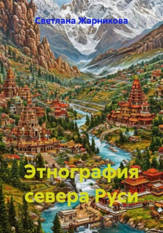 Светлана Васильевна Жарникова. Этнография севера Руси