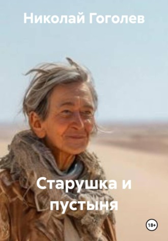 Николай Гоголев. Старушка и пустыня